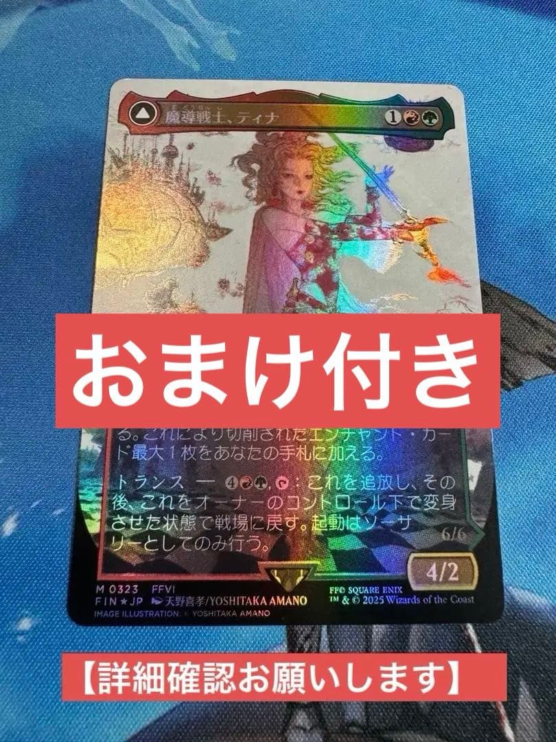【おまけ付】魔導戦士、ティナ　ボーダーレス　JP foil 1枚