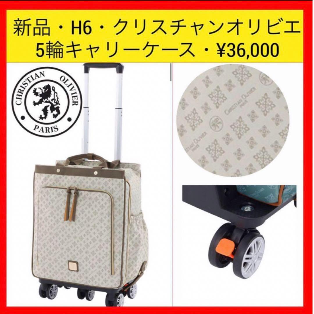 新品 H6 クリスチャン オリビエ はっ水ジャガード 脱着式 ５輪キャリーケース