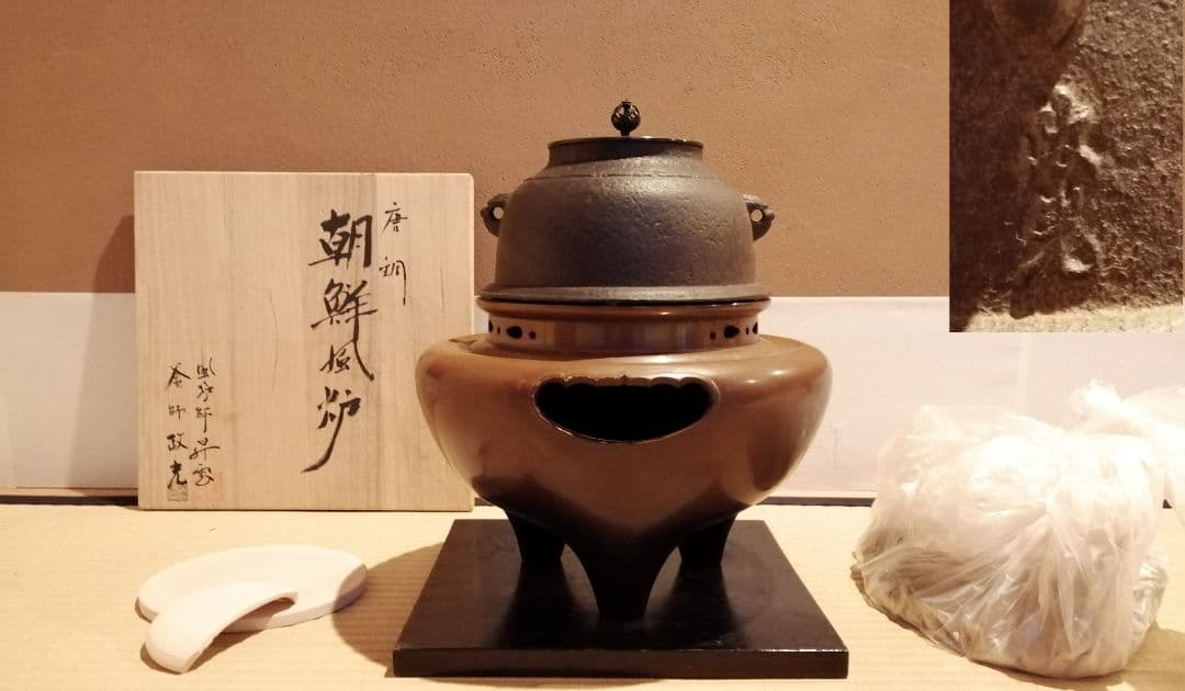 【茶事具】釜師政光、風炉師昇雲造　唐銅朝鮮風炉釜　茶釜　釜401