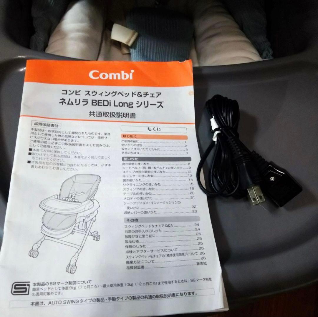 【美品】コンビ　ネムリラ　BEDi long オートスイング