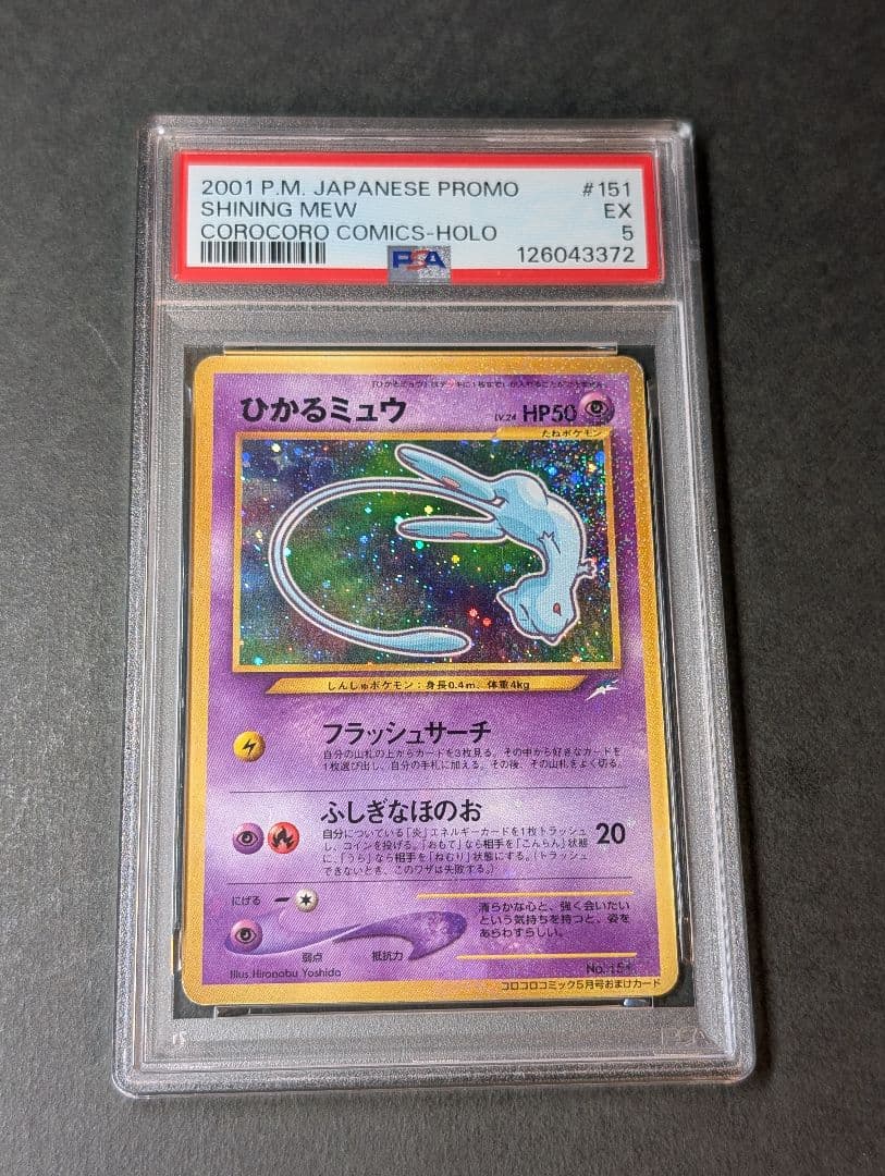 PSA5 ひかるミュウ_「月刊コロコロコミック01年5月号」 PROMO