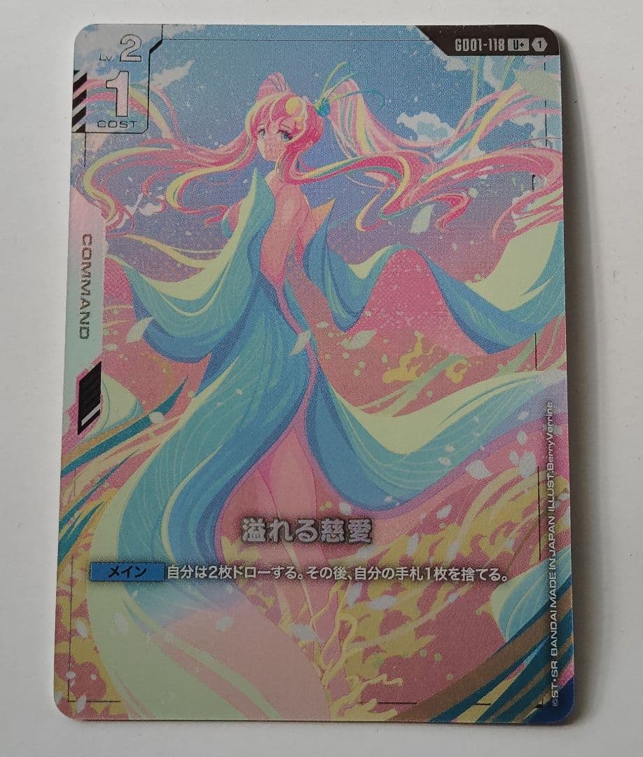 ガンダムカードゲーム　溢れる慈愛　U+　パラレル