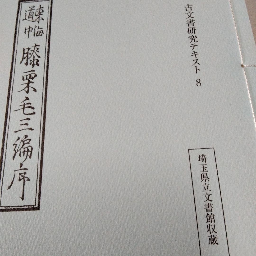 埼玉県立文書館収蔵　　和とじ本　古文書研究テキスト 1~9　　復刻版