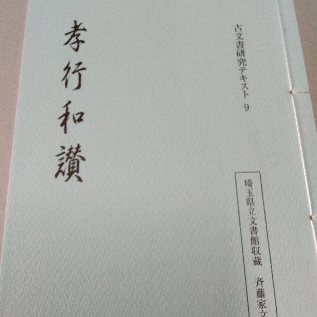 埼玉県立文書館収蔵　　和とじ本　古文書研究テキスト 1~9　　復刻版