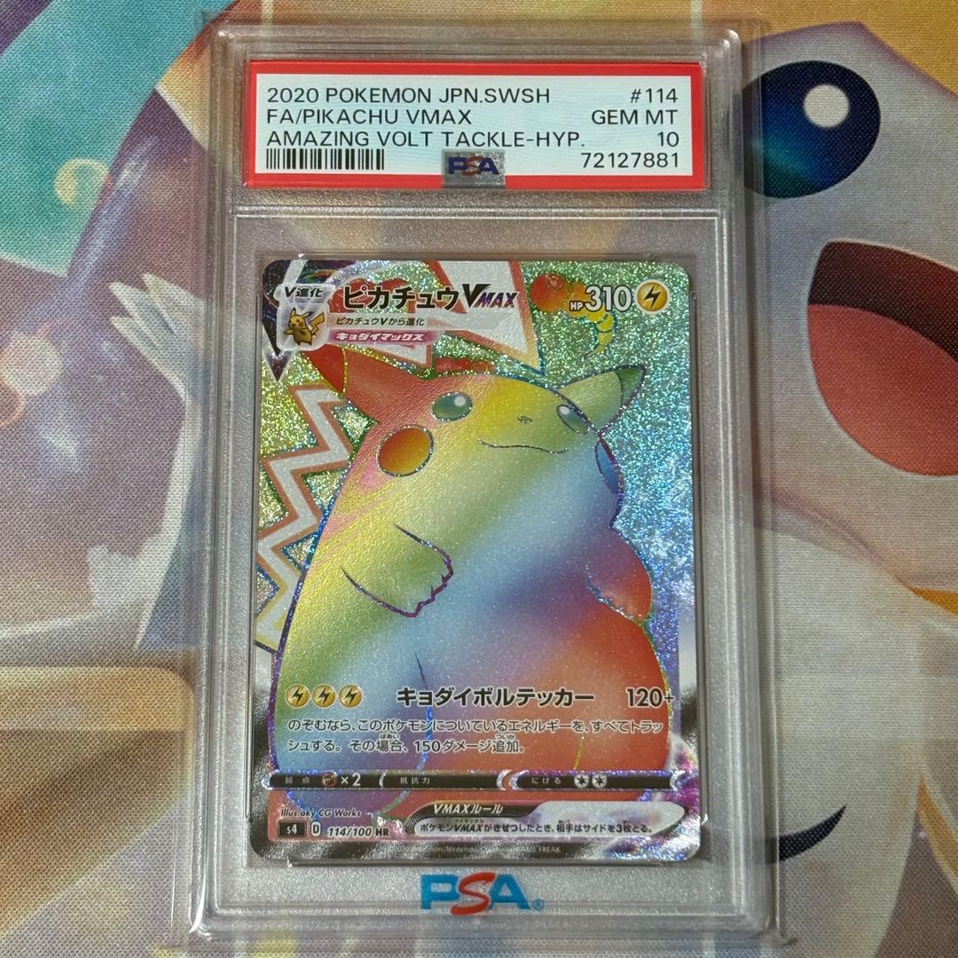 ピカチュウVMAX HR PSA10 ホロ抜けエラー