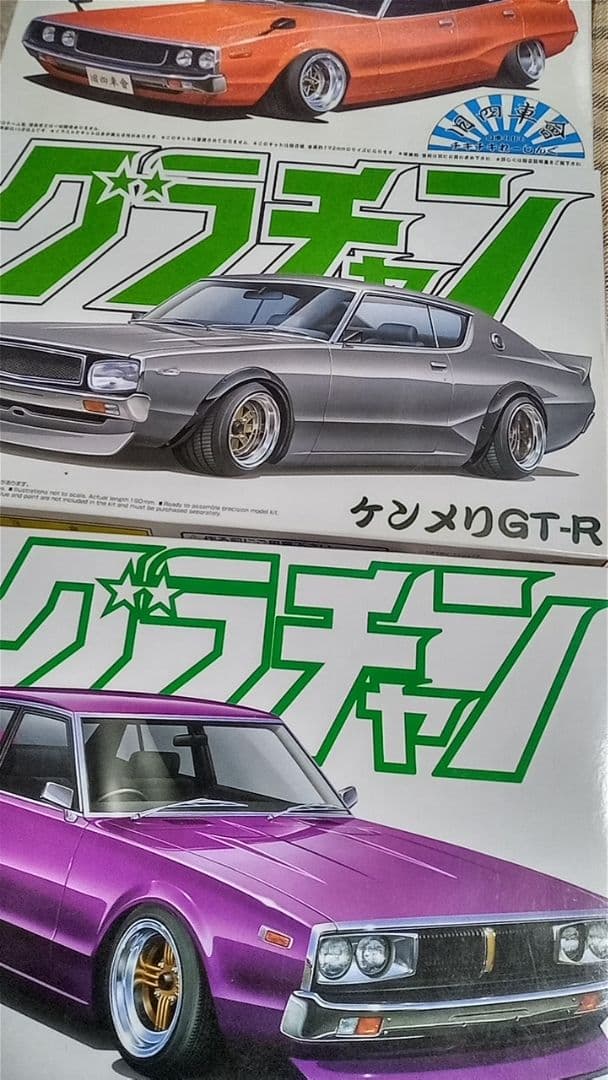 アオシマ3点セット