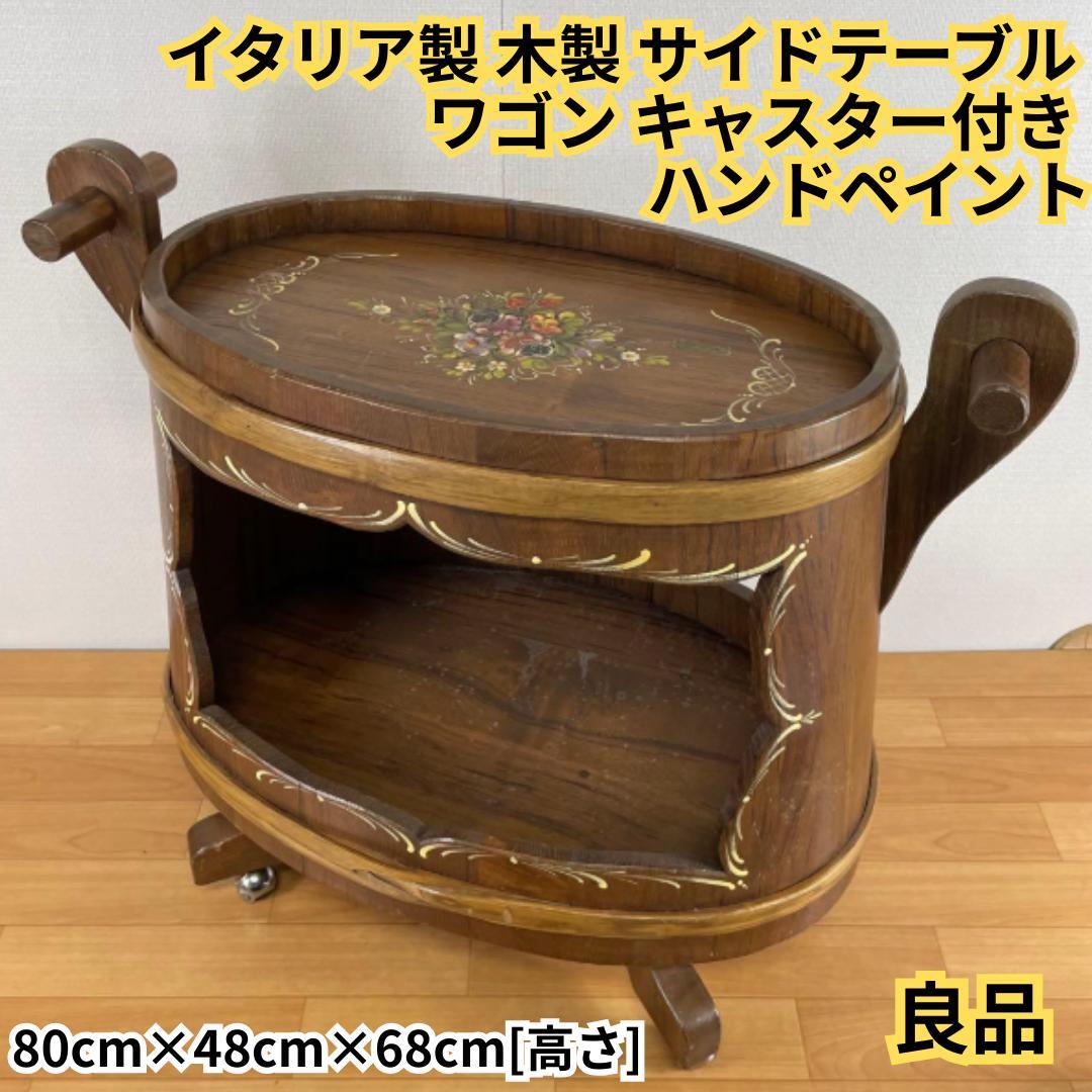 【良品】イタリア製 木製 サイドテーブル ワゴン キャスター付き ハンドペイント