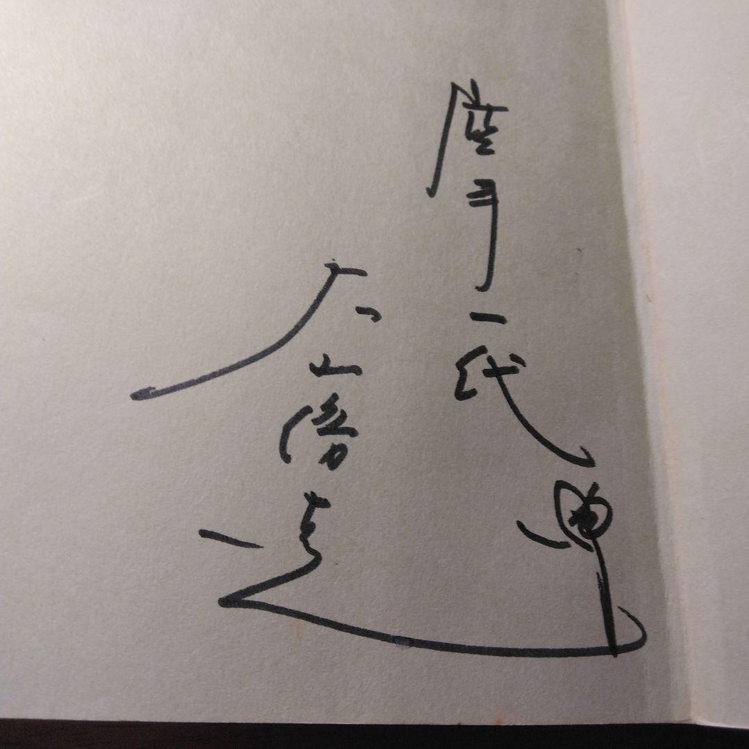空拳土魂 わが極真の実像 サイン入り　大山倍達　お亡くなりになられたため入手困難