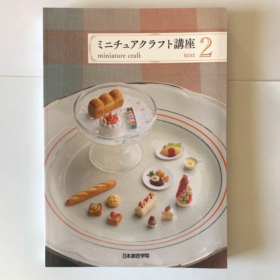 ミニチュアクラフト講座　テキスト4冊　日本創芸学院