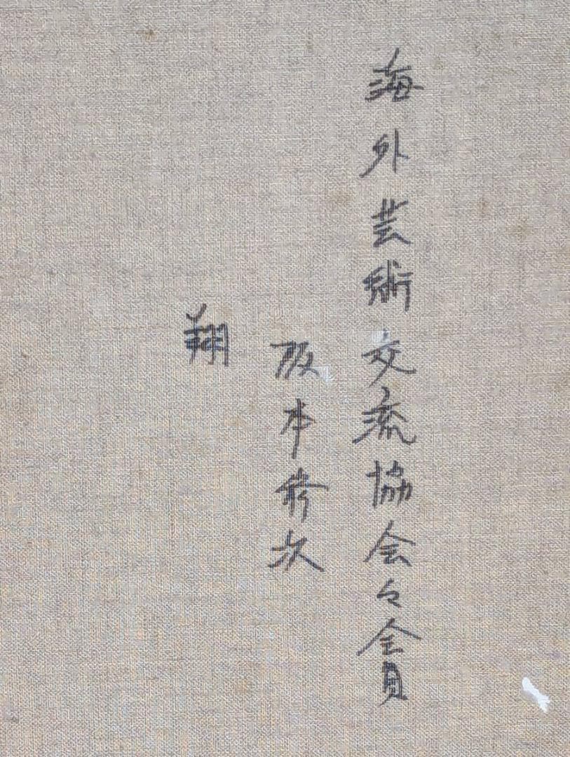 【真作】絵画　阪本修次　油彩30号　翔　叙情的風景画　岩と樹木の情景　Y157