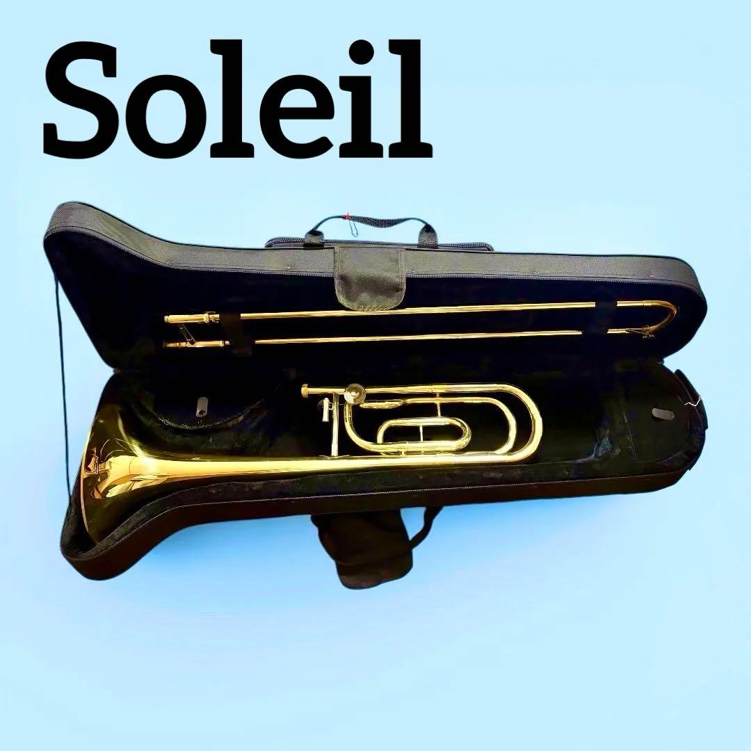 Soleilトロンボーン　ケース付き　中古