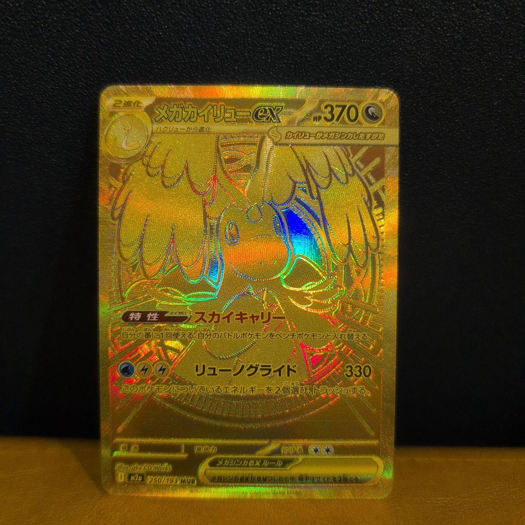 ポケモンカード メガカイリューex MUR
