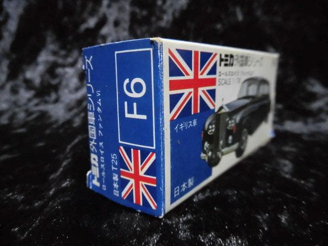 トミー 日本製 トミカ外国車シリーズ ロールスロイス ファンタムⅥ F6 昭和レ