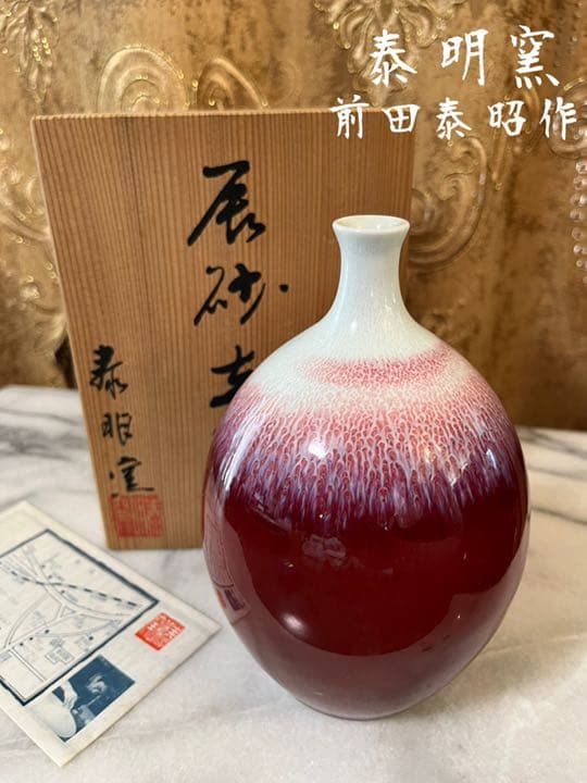 値下げ★有田焼　泰明窯 前田泰昭作の一輪挿し 花瓶