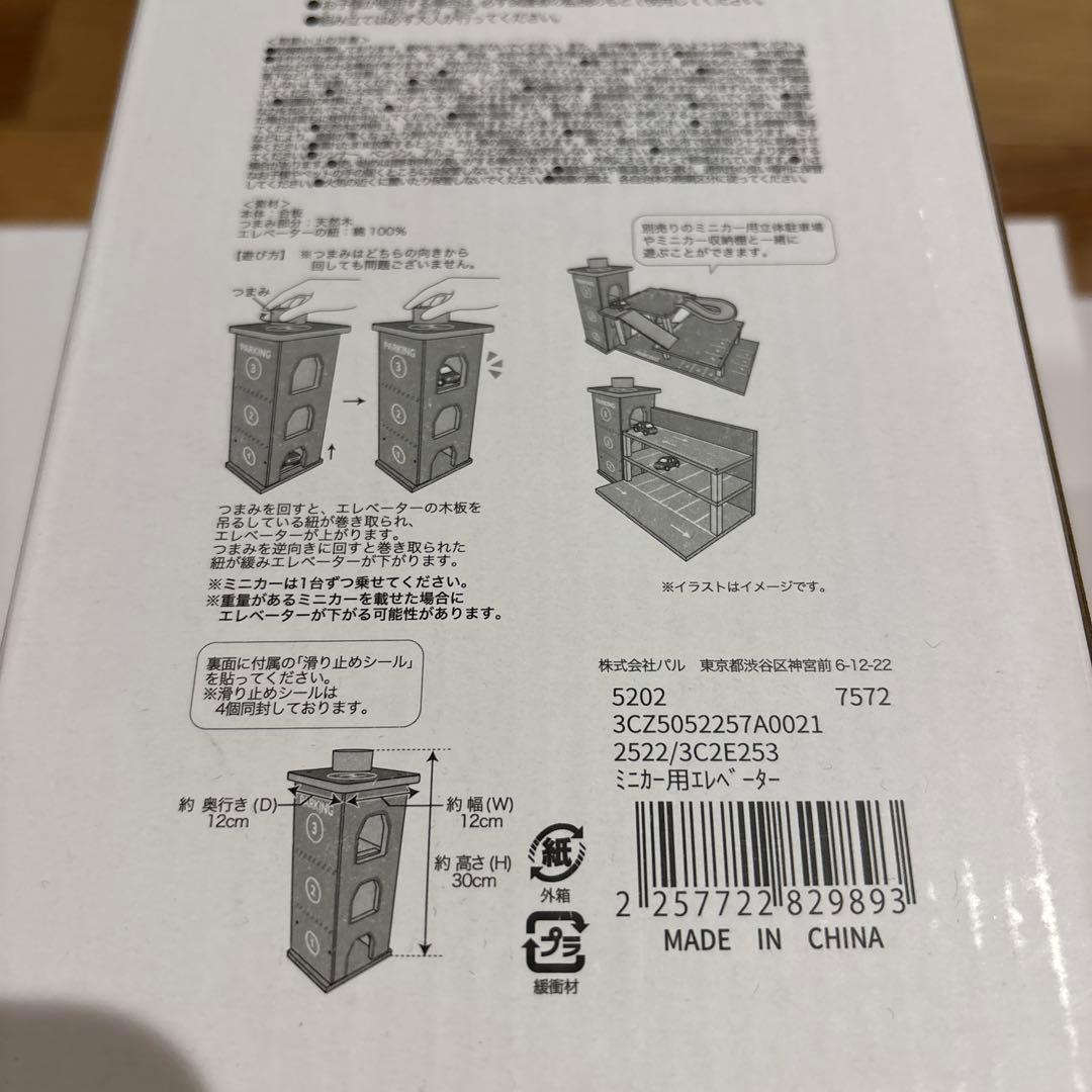 スリーズ　ミニカー用収納棚・エレベーター・駐車場3種類セット