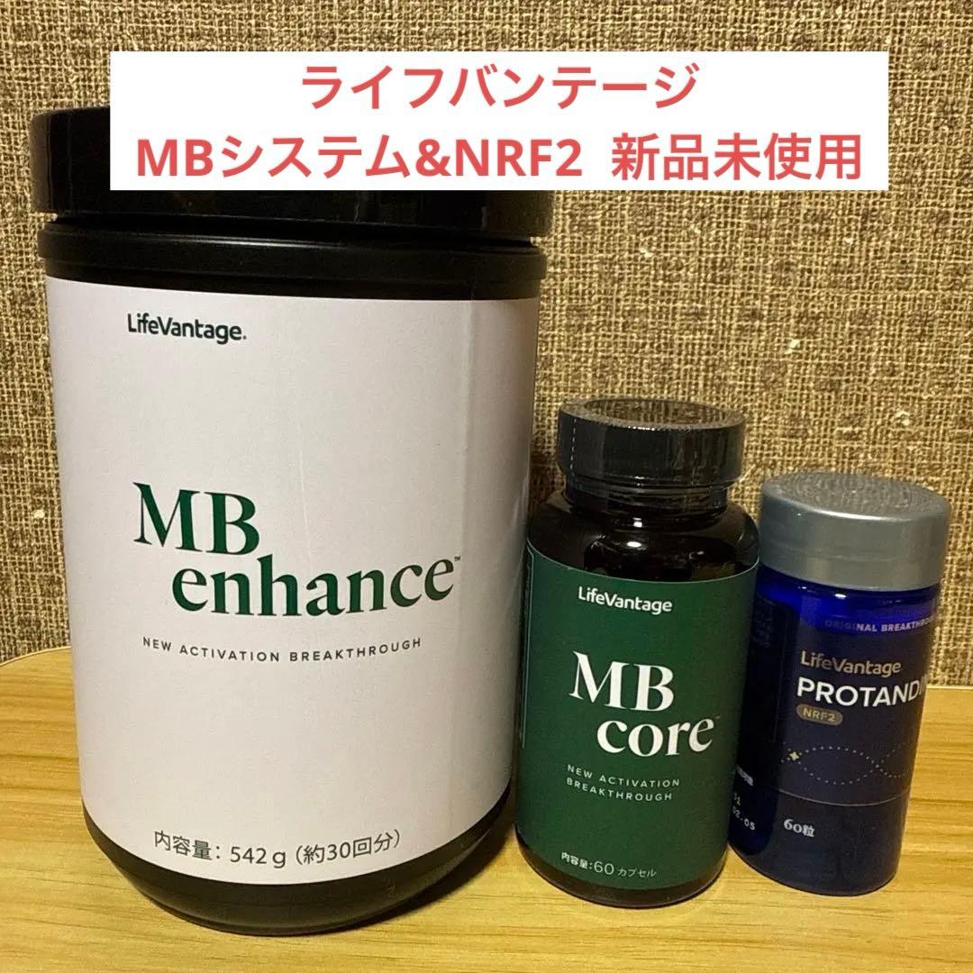 【値下げしました】ライフバンテージMB システム&プロタンディム