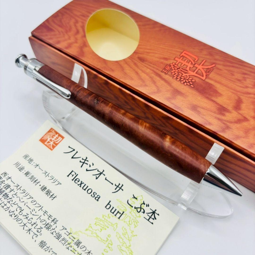 工房楔 ペンシル楔 フレキシオーサ こぶ杢 新品未使用 0.5mm シャーペン