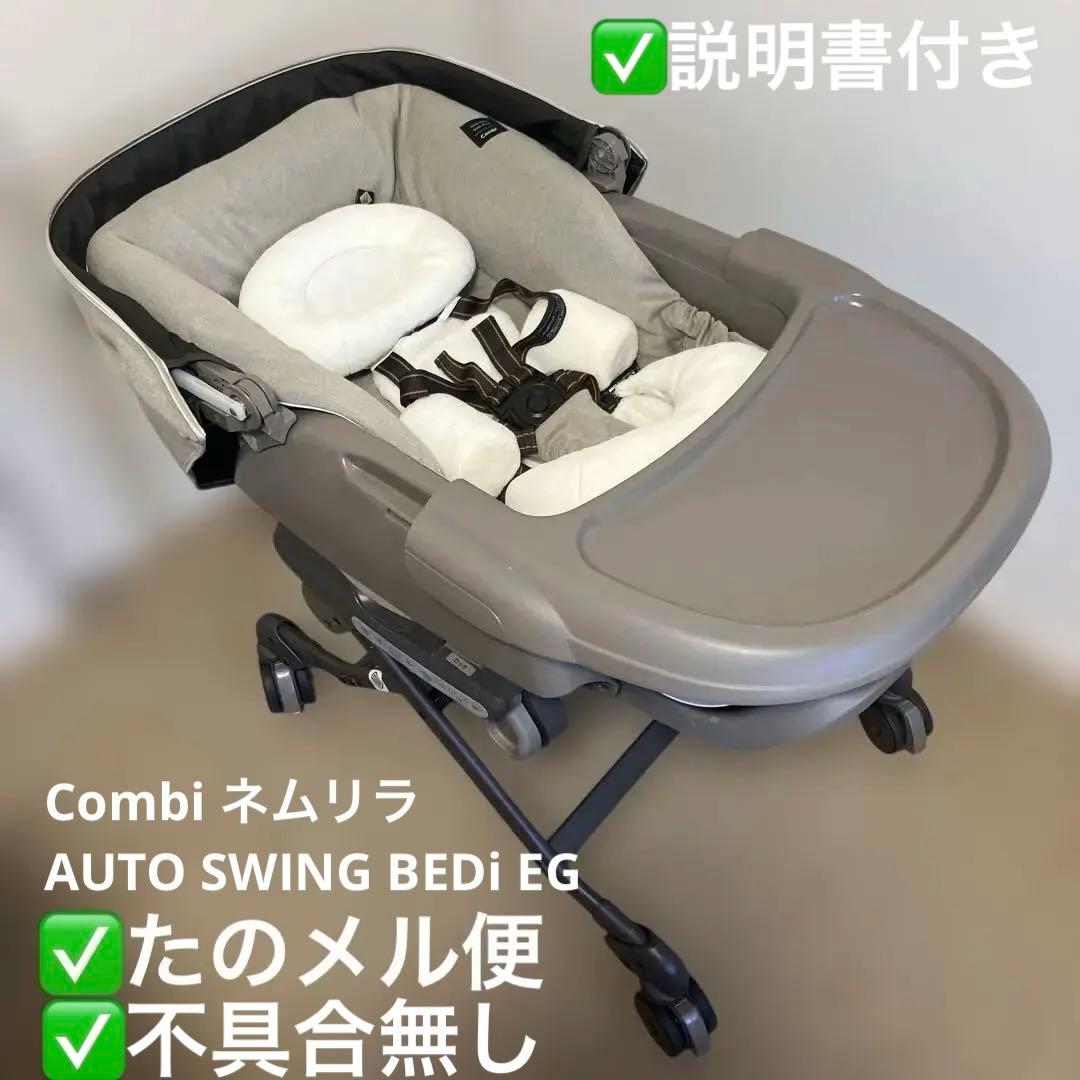 Combi ネムリラ AUTO SWING BEDi EG