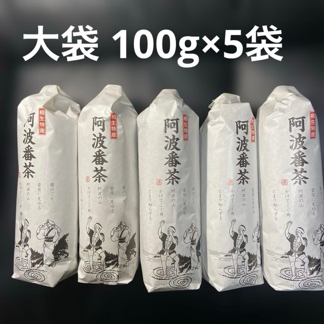 阿波番茶 大袋　100g×5袋セット (後発酵茶)