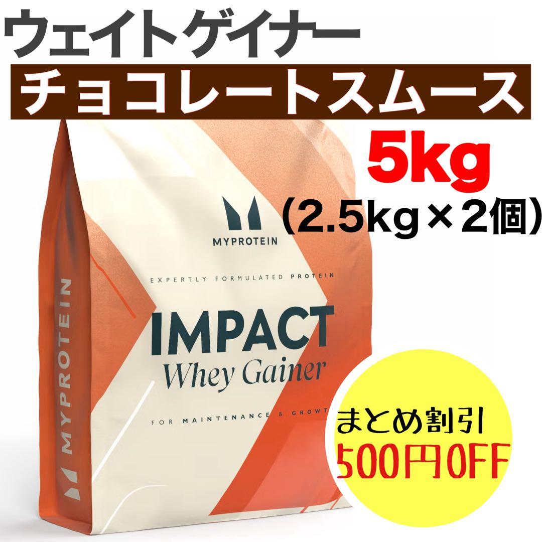マイプロテイン ウェイトゲイナー チョコレートスムース　2.5kg ✖️2 個 5