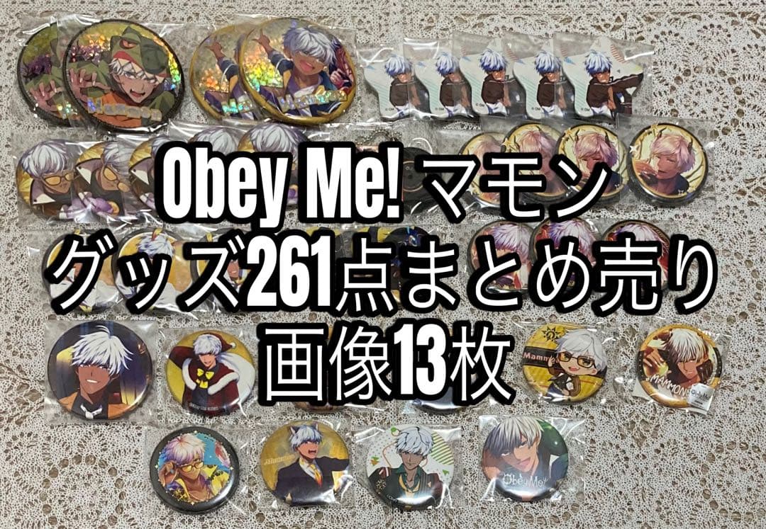 【期間限定値下げ中】Obey Me!マモン グッズ261点まとめ売り