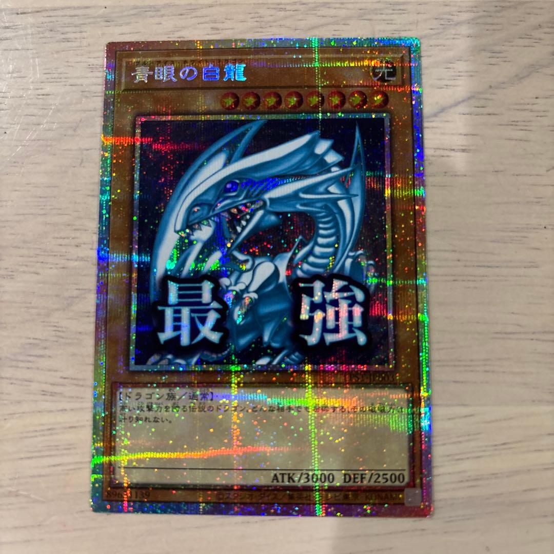 遊戯王　青眼の白龍　プリズマ　プリシク　スタンプエディション