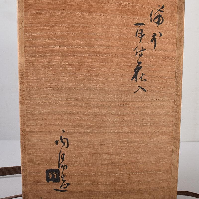 備前焼　人間国宝　金重陶陽作　耳付花入　共箱　M　R8532