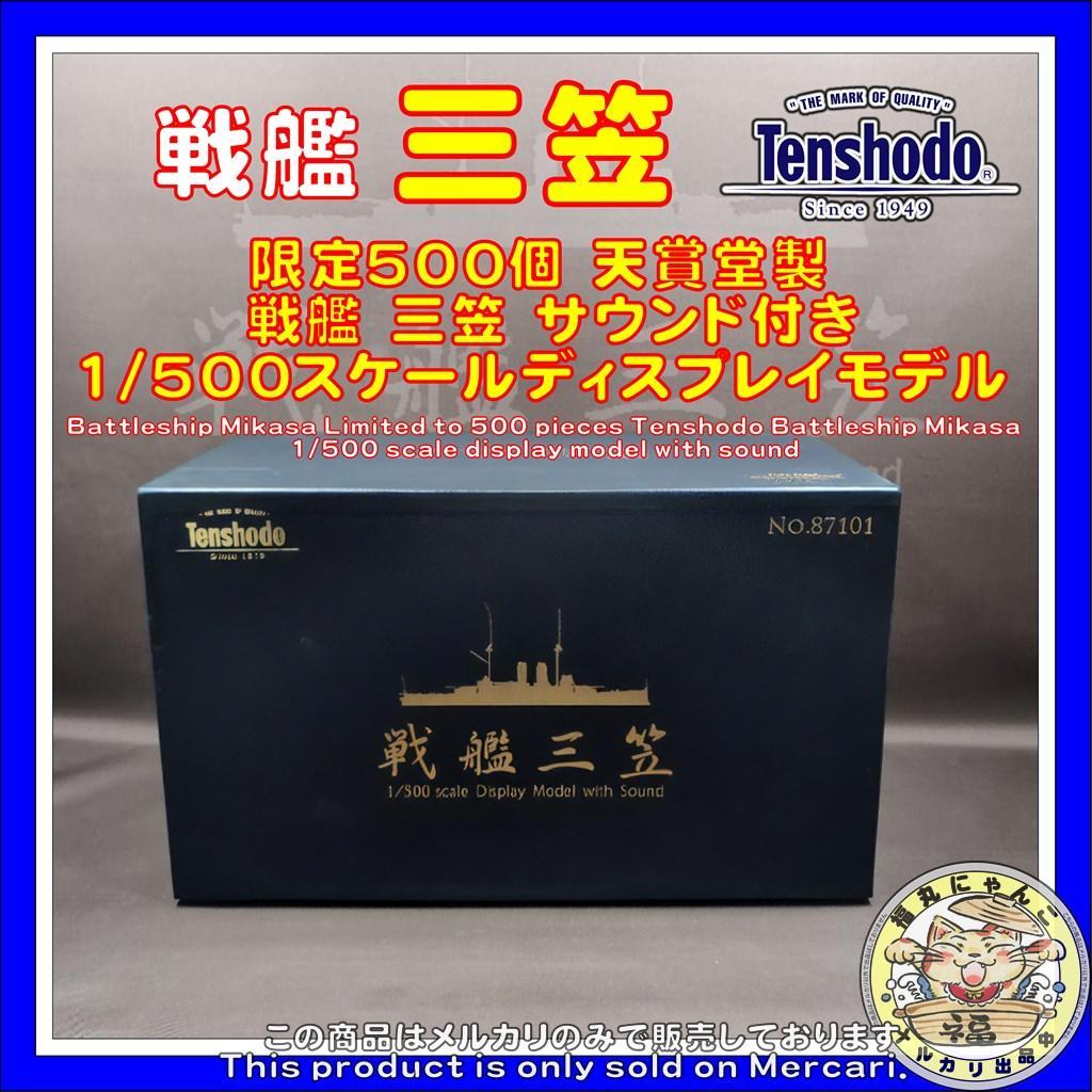 1/500 戦艦三笠 明治三十八年 日本海海戦タイプ サウンド付き