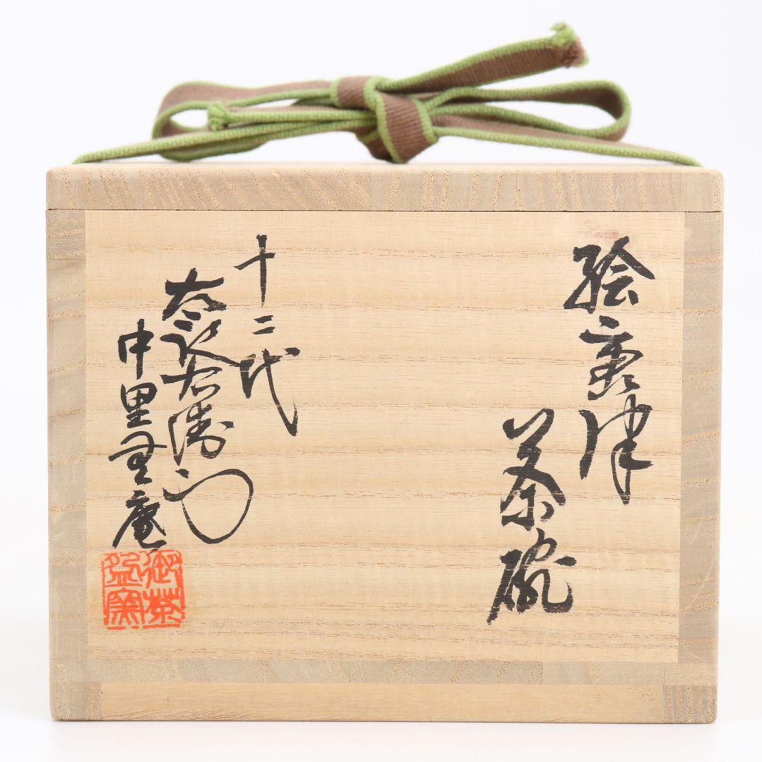 人間国宝 十二代 中里太郎右衛門(無庵)作 絵唐津茶碗 共箱共布　AK892