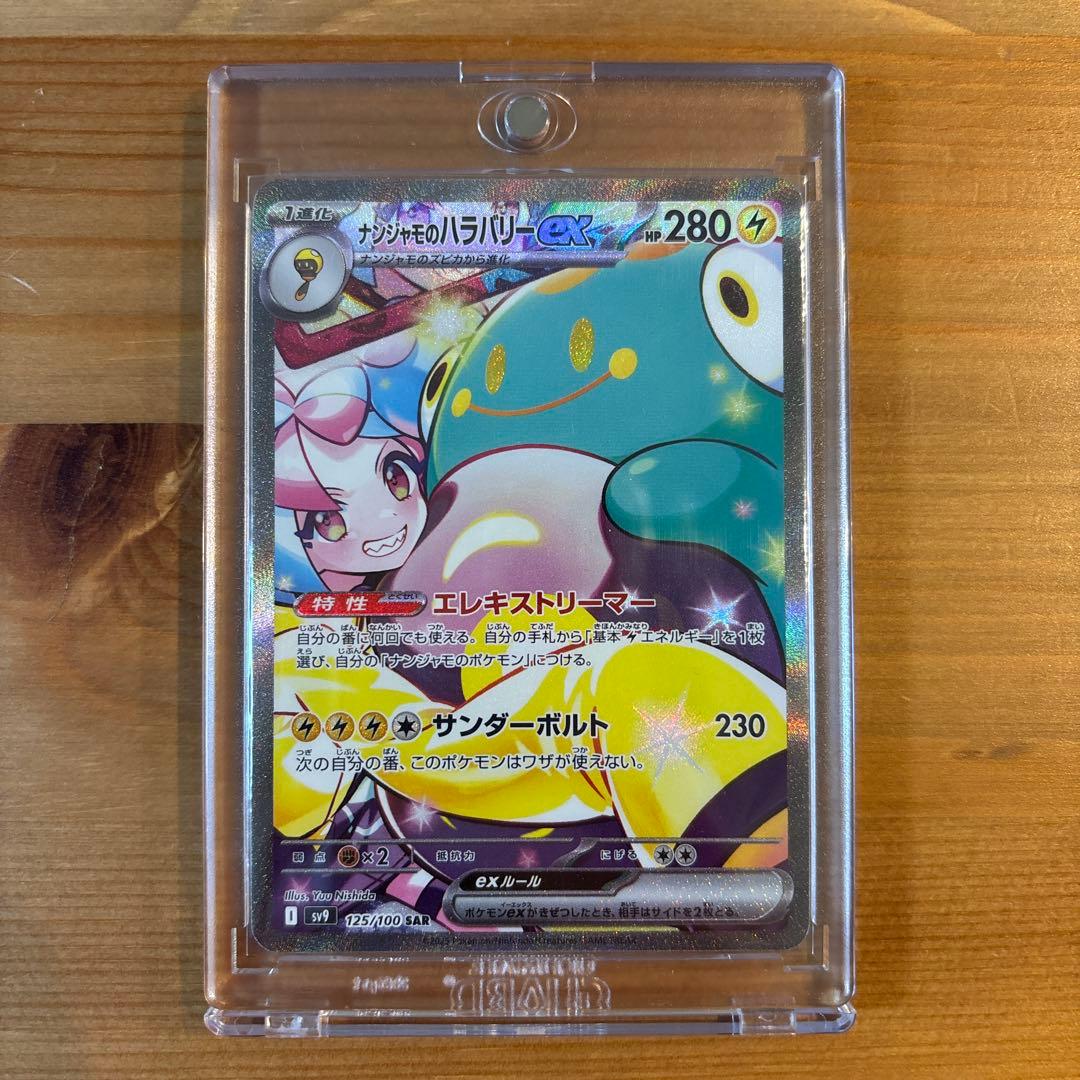 ナンジャモのハラバリーex　sar