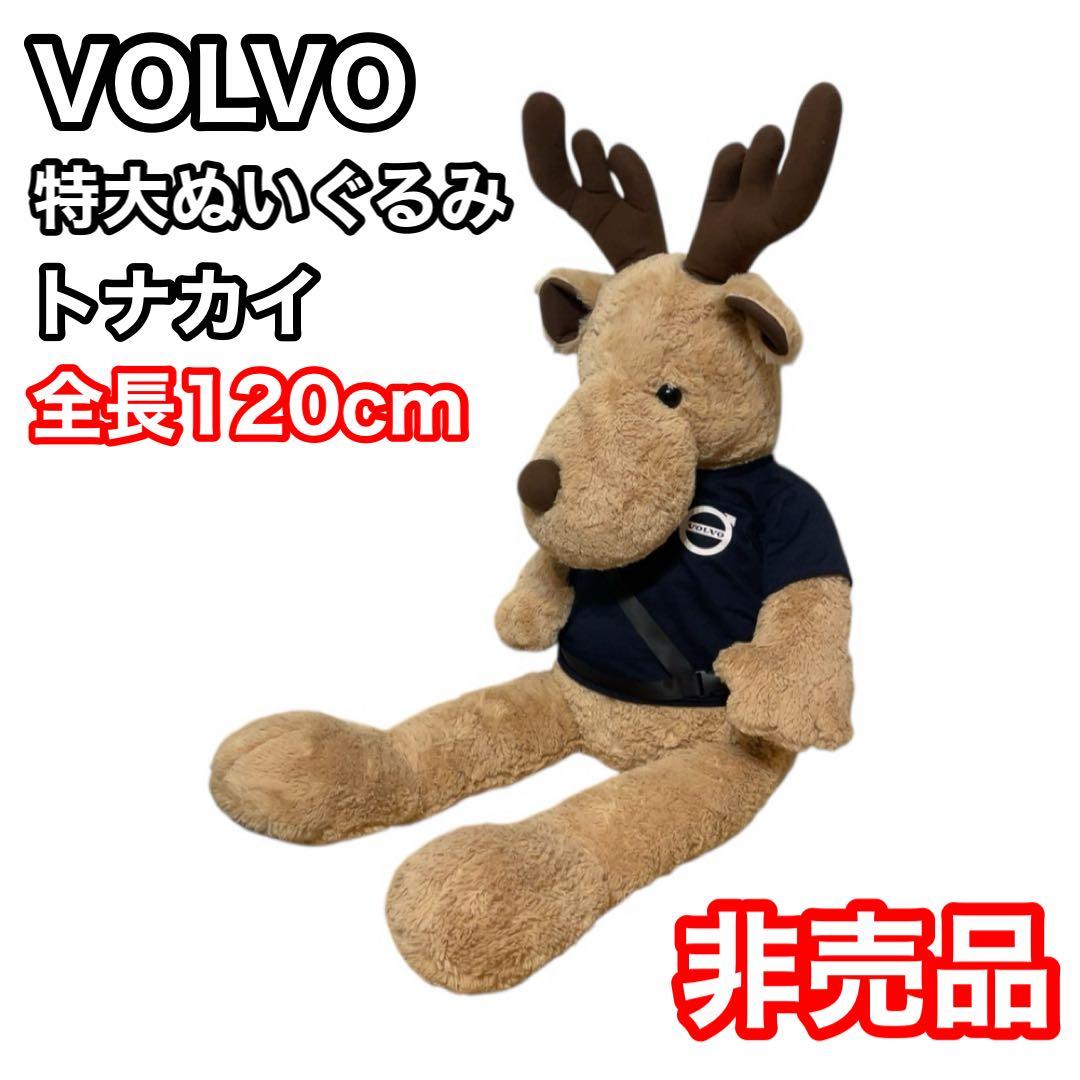 非売品　VOLVO ボルボ　トナカイ　 特大ぬいぐるみ　120センチ　エルク
