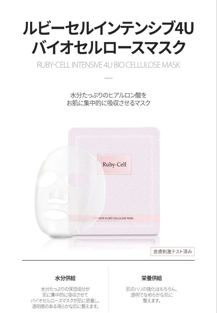 Ruby-Cell バイオセルロースマスク