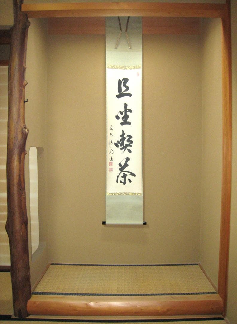 【真筆】茶掛　且坐喫茶◆大徳寺派 玉瀧寺 前大徳 戸上明道　共箱・タトウ箱付