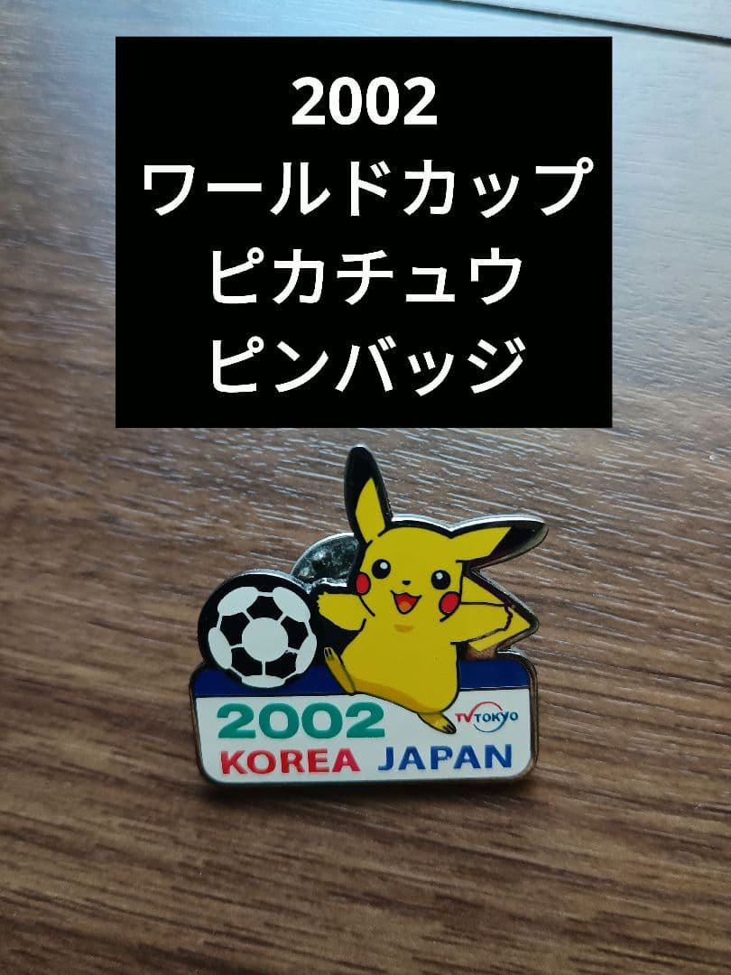 2002 ワールドカップ ピカチュウ ピンバッジ