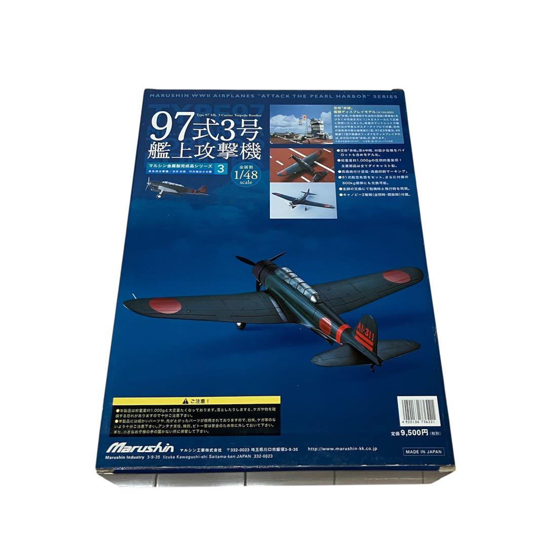 【未開封品】マルシン1/48完成品シリーズ3「97式 3号艦上攻撃機」④