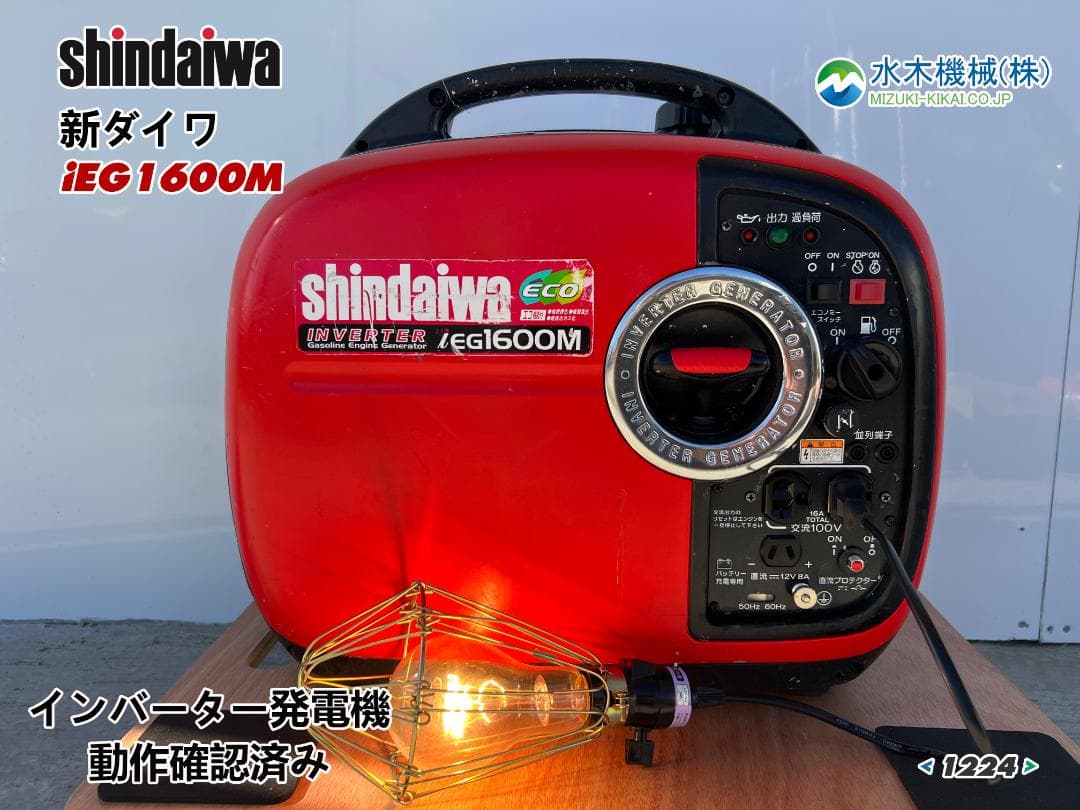 新ダイワ インバーター発電機 iEG1600M 【動作良好・保証付】★1224