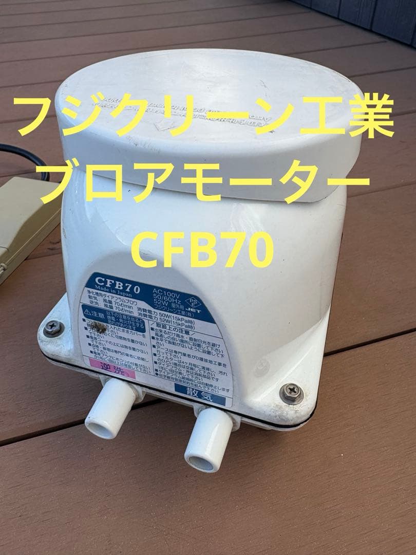 CFB70 エアレーションポンプ 浄化槽用ブロアモーター