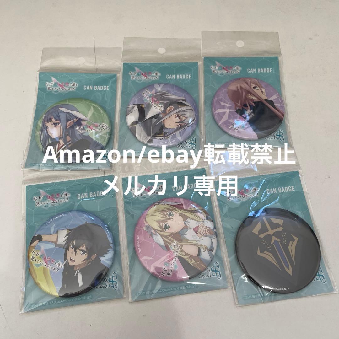 なぜ僕の世界を誰も覚えていないのか？ 缶バッジ まとめ