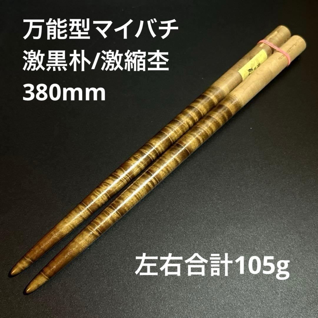 80 【旋盤使用】万能型マイバチ　激黒朴　激縮杢　高密度材　グリップ無し　超光沢