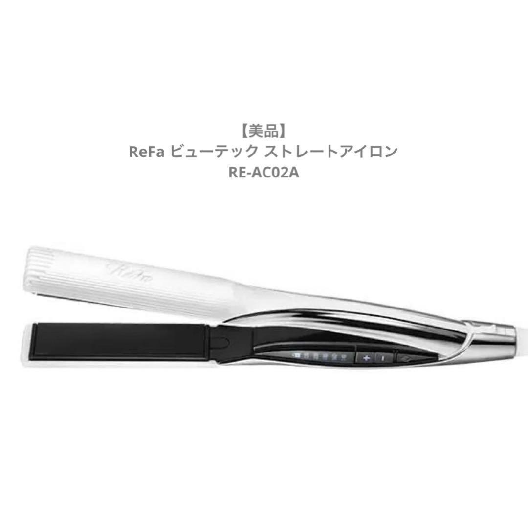 【美品】ReFa ビューテック ストレートアイロン