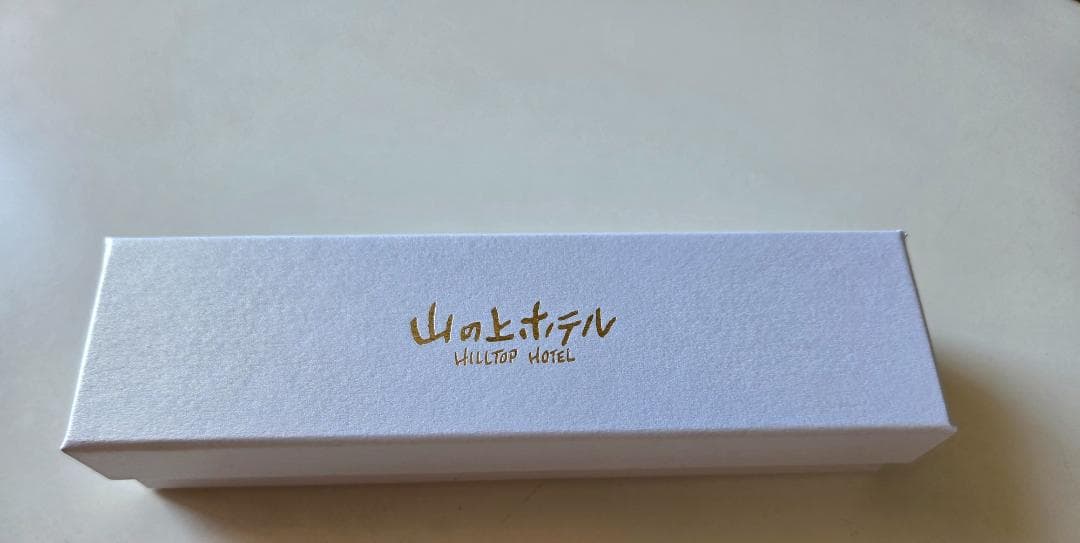 希少　休業　山の上ホテル　ルームキー　キーホルダー