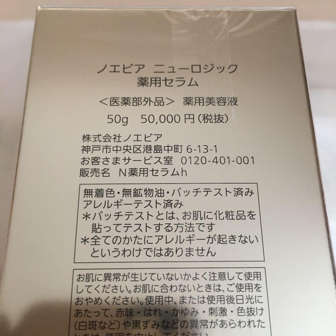 ノエビアニューロジック薬用セラム他4点セット