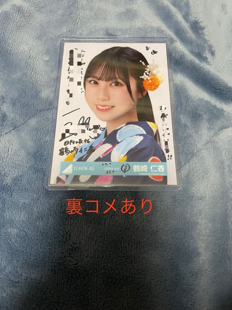 鶴崎仁香 浴衣直筆サイン