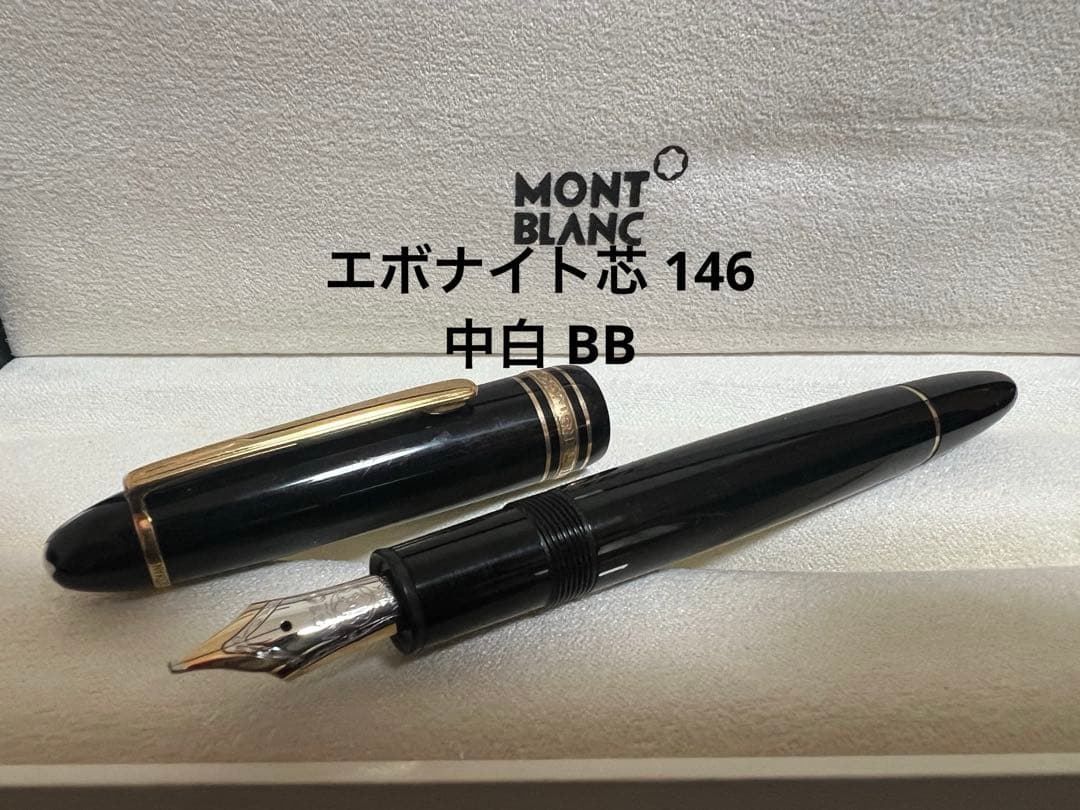 エボナイト芯 146 中白 BB モンブラン 万年筆