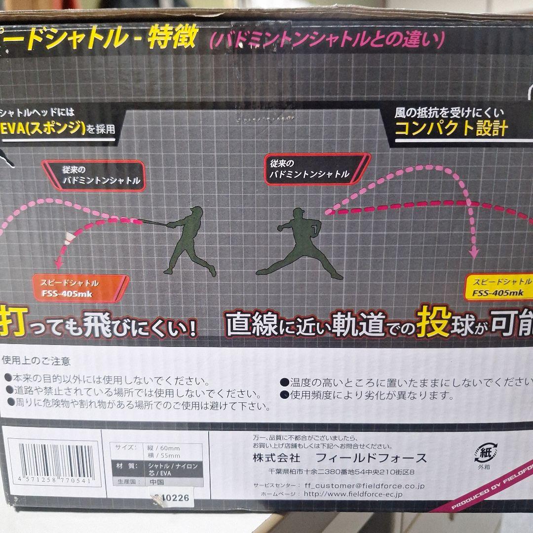 【そのつぎへ】FIELDFORCE スピードシャトルマシン シャトル46個