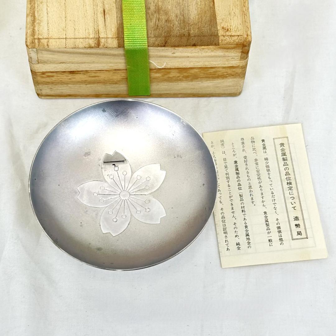 【純銀】桜絵柄 盃 三ツ盃 桐箱入り 造幣局製 記念盃 皇室 菊の御紋