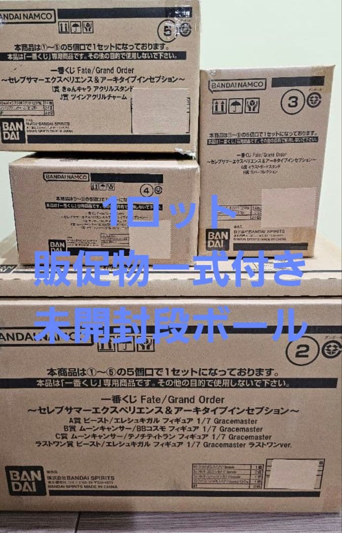 【新品】Fate/Grand Order　一番くじ　1ロット