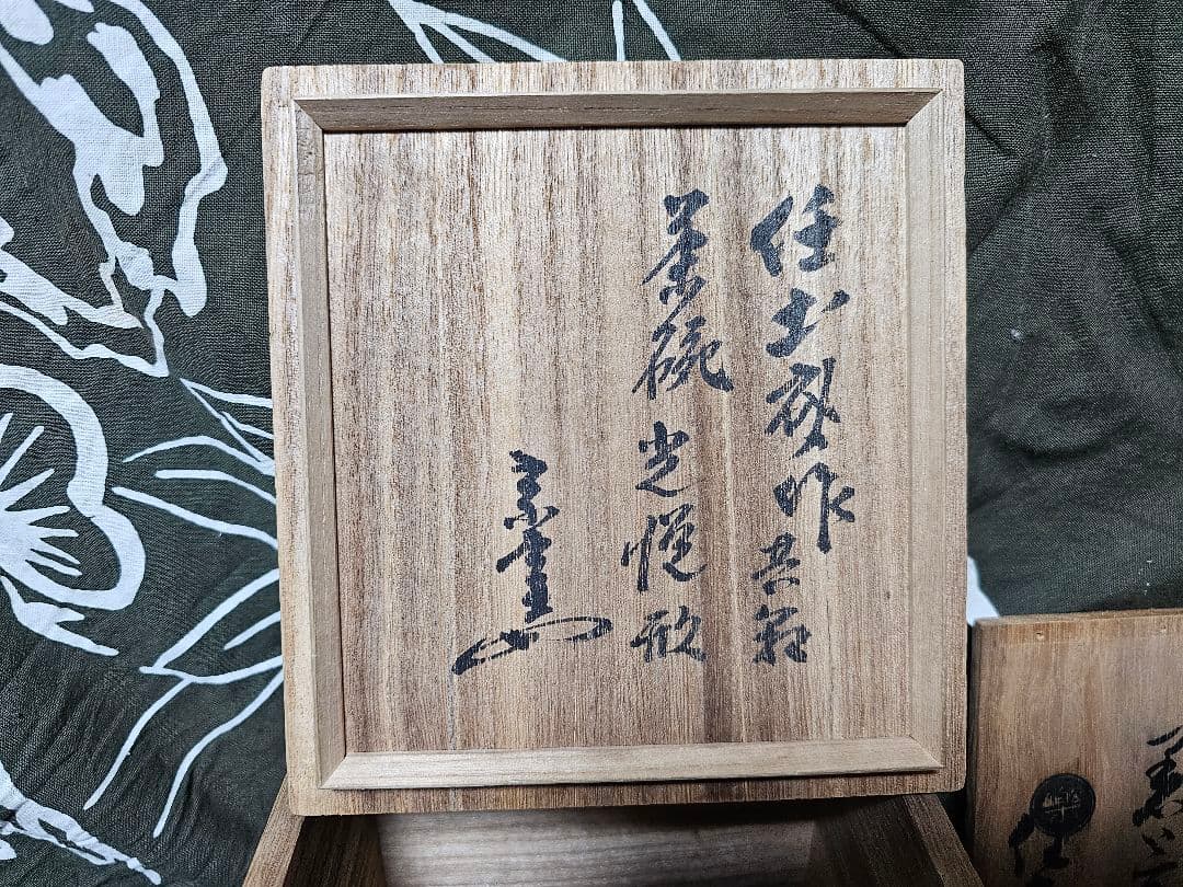 光悦写し 玉水焼黒楽茶碗　一元作 任土斎 円能斎花押