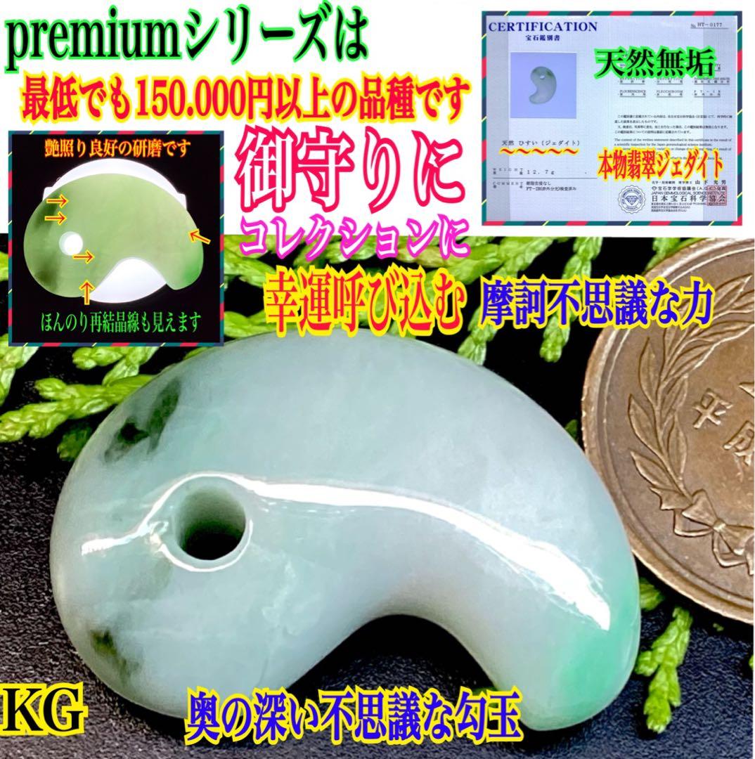 ✳premiumシリーズ*入りコン沢　糸魚川翡翠勾玉　一生物の守護石 鑑別書付‼️