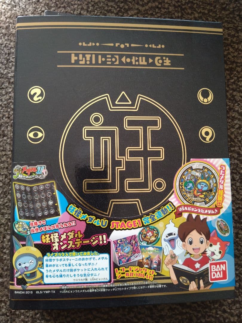 【セミコンプリート】妖怪ウォッチ 超妖怪大辞典 妖怪メダル